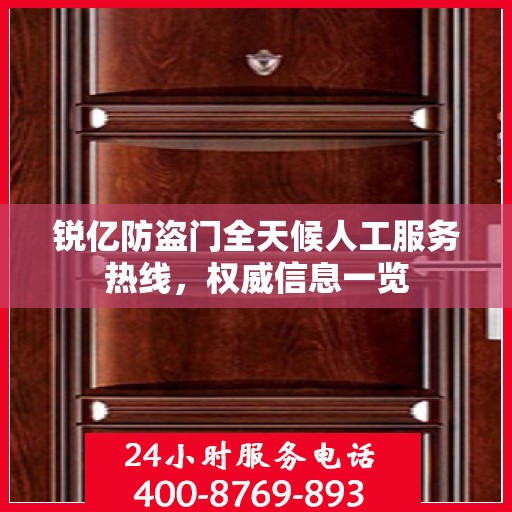 锐亿防盗门全天候人工服务热线，权威信息一览