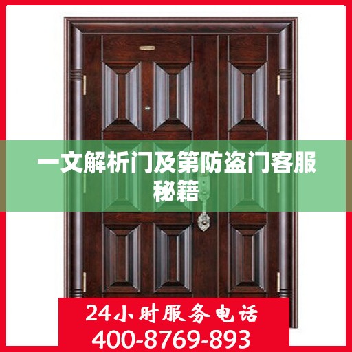 一文解析门及第防盗门客服秘籍