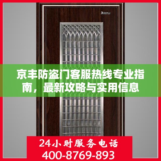 京丰防盗门客服热线专业指南，最新攻略与实用信息