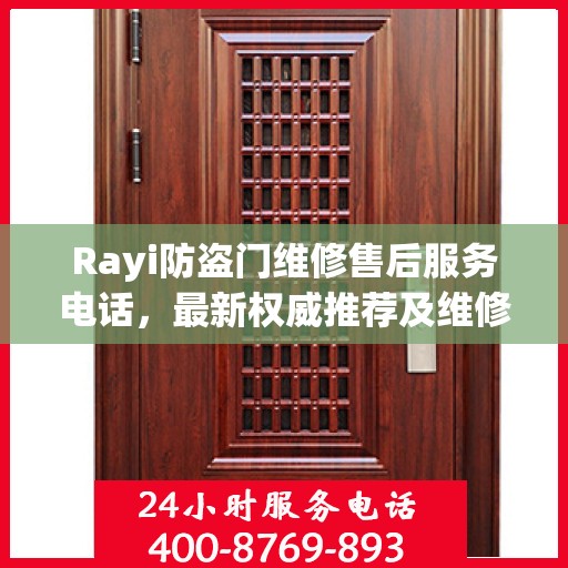 Rayi防盗门维修售后服务电话，最新权威推荐及维修指南