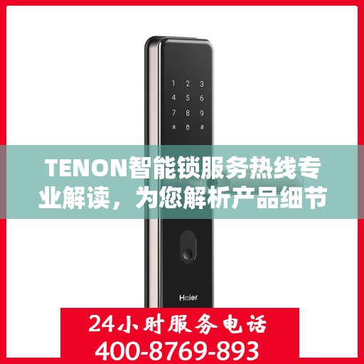 TENON智能锁服务热线专业解读，为您解析产品细节与功能