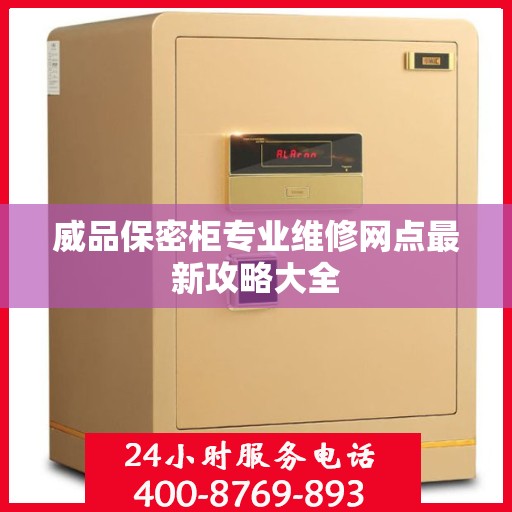 威品保密柜专业维修网点最新攻略大全