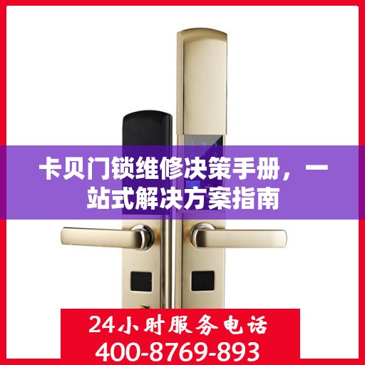 卡贝门锁维修决策手册，一站式解决方案指南