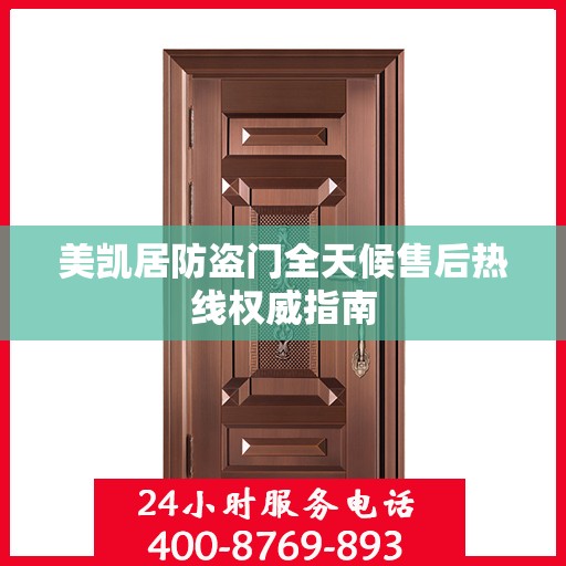 美凯居防盗门全天候售后热线权威指南