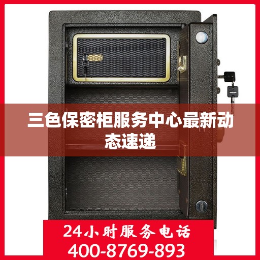 三色保密柜服务中心最新动态速递