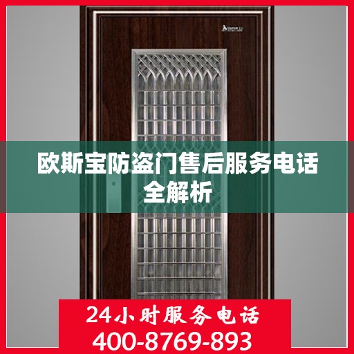 欧斯宝防盗门售后服务电话全解析