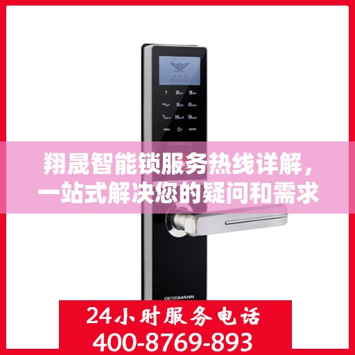 翔晟智能锁服务热线详解，一站式解决您的疑问和需求