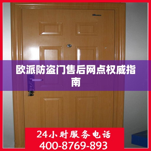 欧派防盗门售后网点权威指南