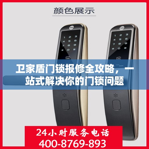 卫家盾门锁报修全攻略，一站式解决你的门锁问题