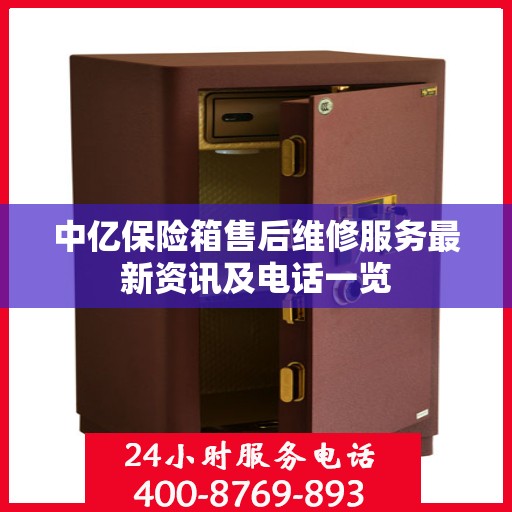 中亿保险箱售后维修服务最新资讯及电话一览