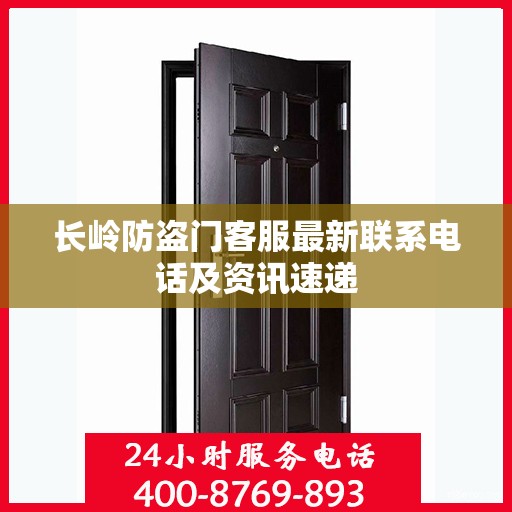 长岭防盗门客服最新联系电话及资讯速递