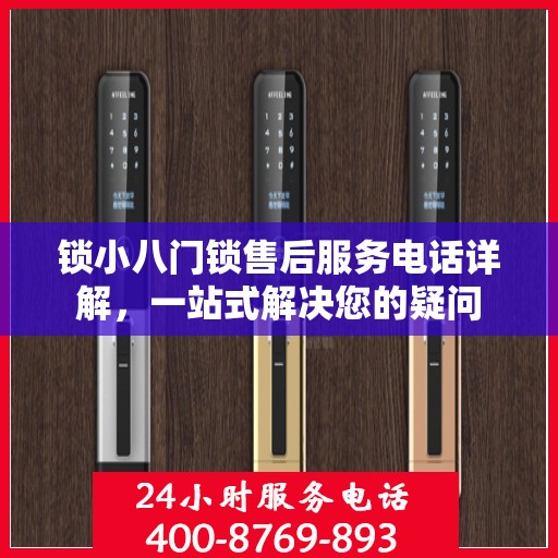 锁小八门锁售后服务电话详解，一站式解决您的疑问