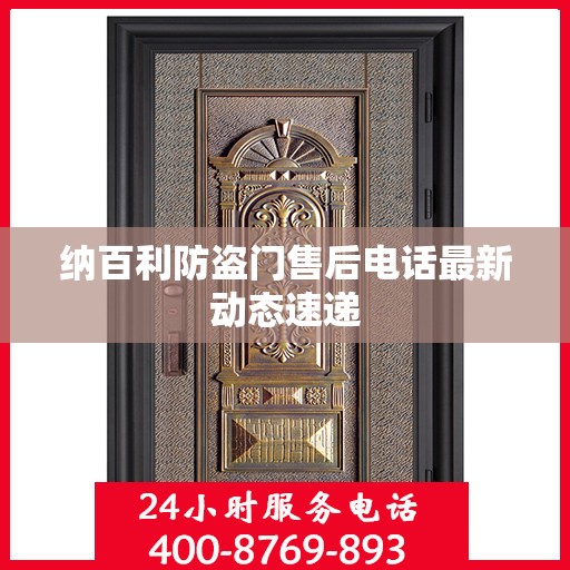 纳百利防盗门售后电话最新动态速递