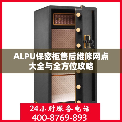 ALPU保密柜售后维修网点大全与全方位攻略