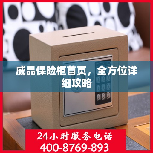 威品保险柜首页，全方位详细攻略