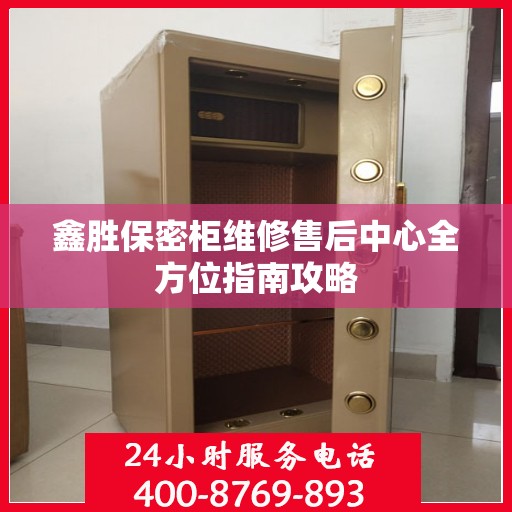 鑫胜保密柜维修售后中心全方位指南攻略