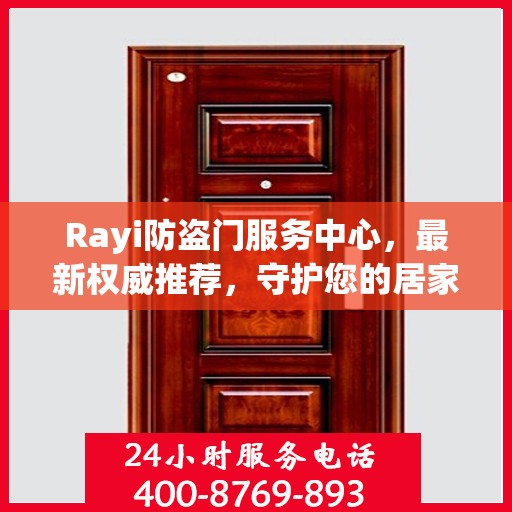Rayi防盗门服务中心，最新权威推荐，守护您的居家安全