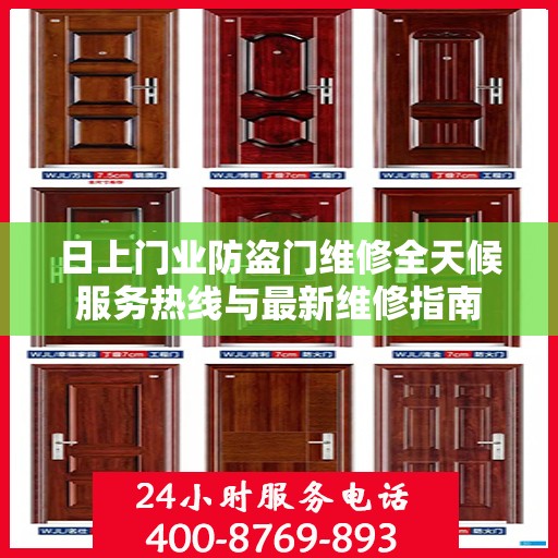 日上门业防盗门维修全天候服务热线与最新维修指南