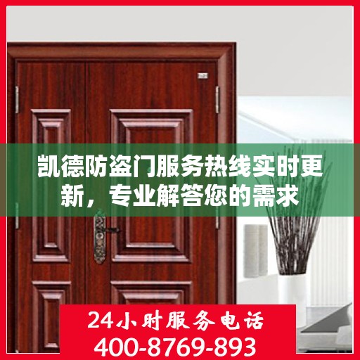 凯德防盗门服务热线实时更新，专业解答您的需求