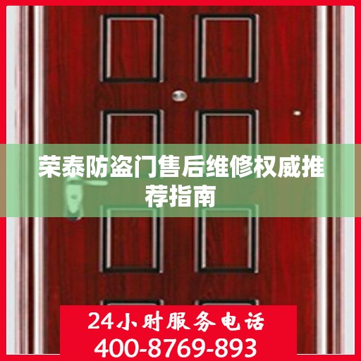 荣泰防盗门售后维修权威推荐指南