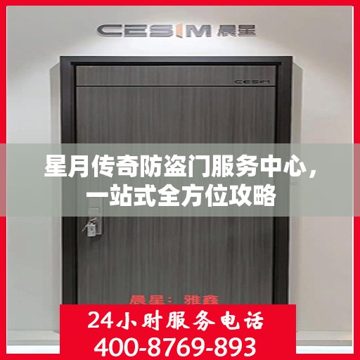 星月传奇防盗门服务中心，一站式全方位攻略