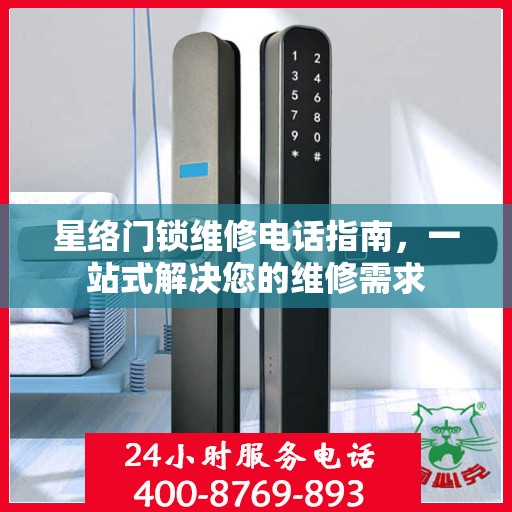 星络门锁维修电话指南，一站式解决您的维修需求