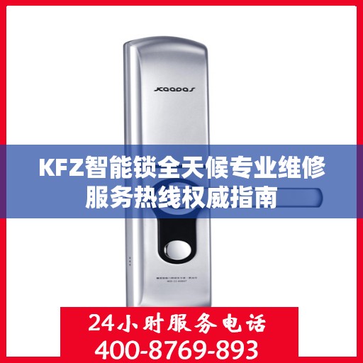 KFZ智能锁全天候专业维修服务热线权威指南