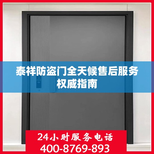 泰祥防盗门全天候售后服务权威指南