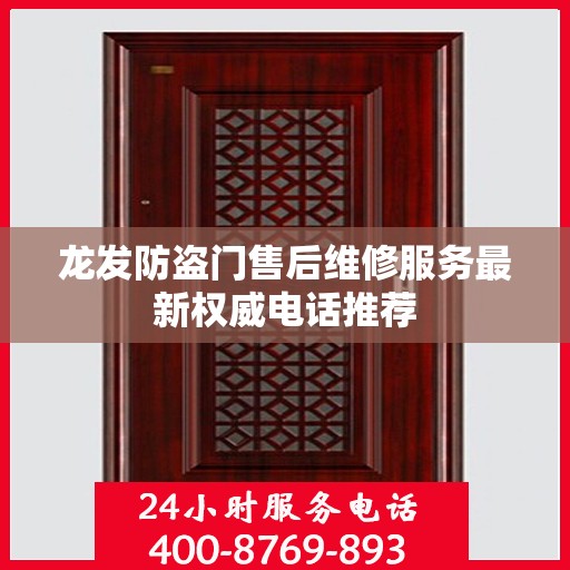 龙发防盗门售后维修服务最新权威电话推荐