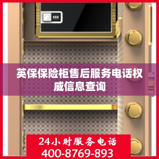 英保保险柜售后服务电话权威信息查询