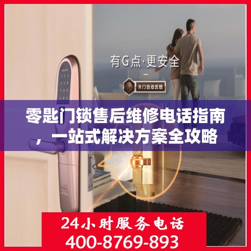 零匙门锁售后维修电话指南，一站式解决方案全攻略