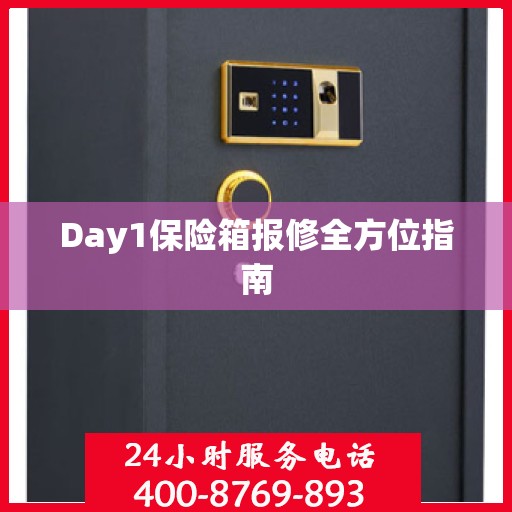 Day1保险箱报修全方位指南