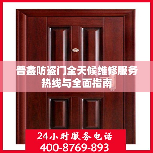 普鑫防盗门全天候维修服务热线与全面指南
