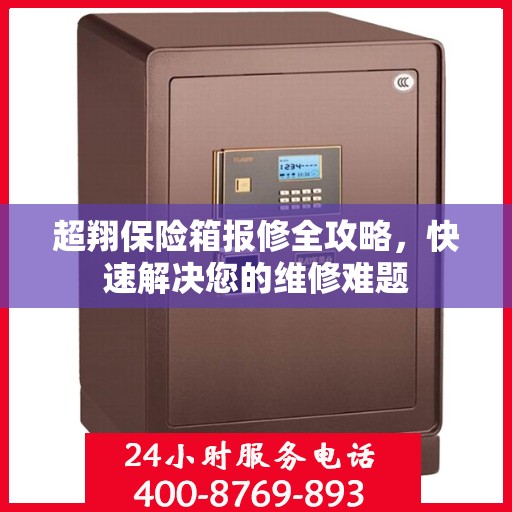 超翔保险箱报修全攻略，快速解决您的维修难题
