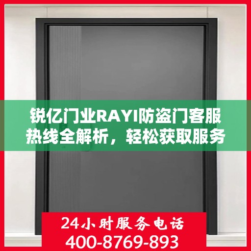 锐亿门业RAYI防盗门客服热线全解析，轻松获取服务热线电话
