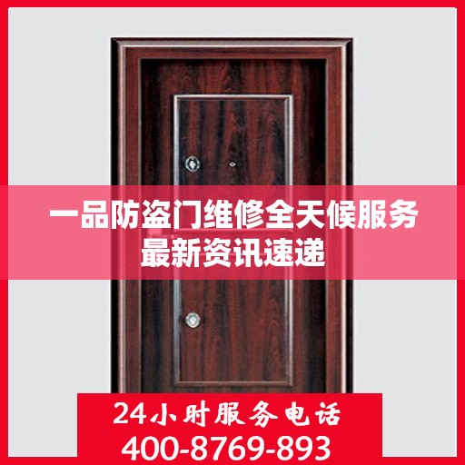 一品防盗门维修全天候服务最新资讯速递