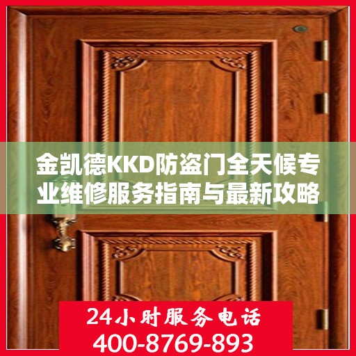 金凯德KKD防盗门全天候专业维修服务指南与最新攻略