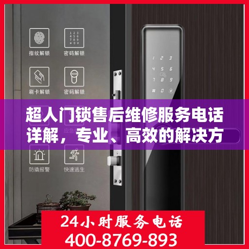 超人门锁售后维修服务电话详解，专业、高效的解决方案