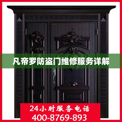 凡帝罗防盗门维修服务详解