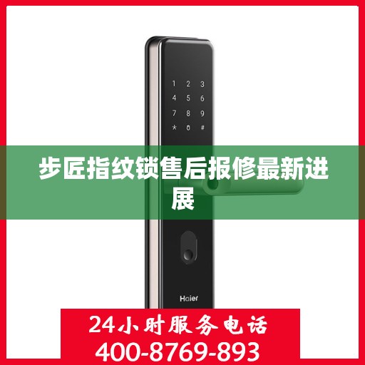 步匠指纹锁售后报修最新进展