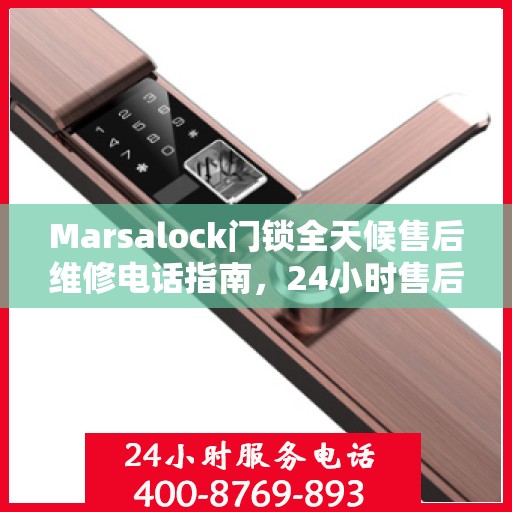 Marsalock门锁全天候售后维修电话指南，24小时售后维修全攻略
