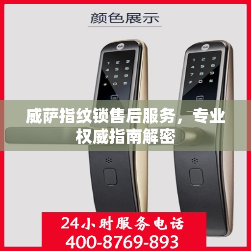 威萨指纹锁售后服务，专业权威指南解密