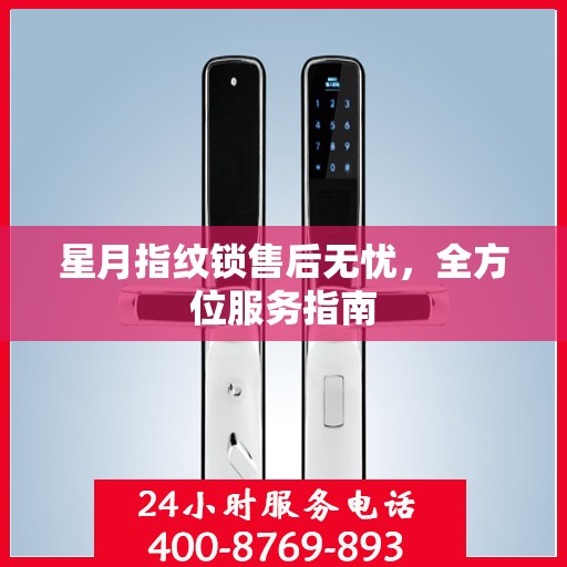 星月指纹锁售后无忧，全方位服务指南
