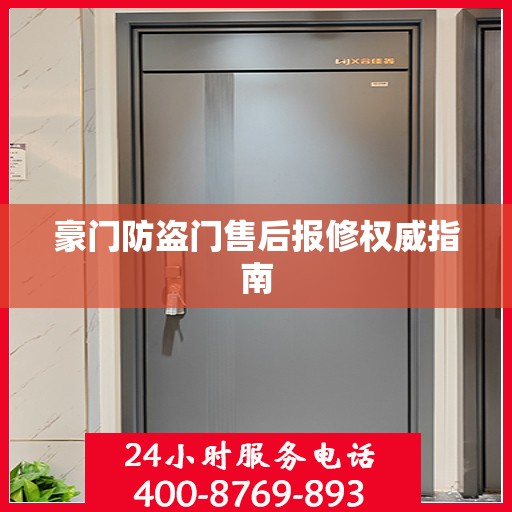 豪门防盗门售后报修权威指南