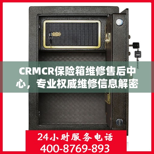 CRMCR保险箱维修售后中心，专业权威维修信息解密