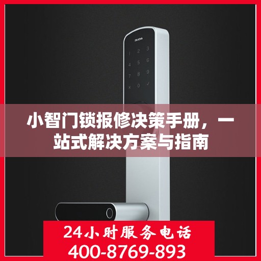 小智门锁报修决策手册，一站式解决方案与指南