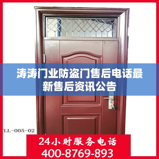 涛涛门业防盗门售后电话最新售后资讯公告
