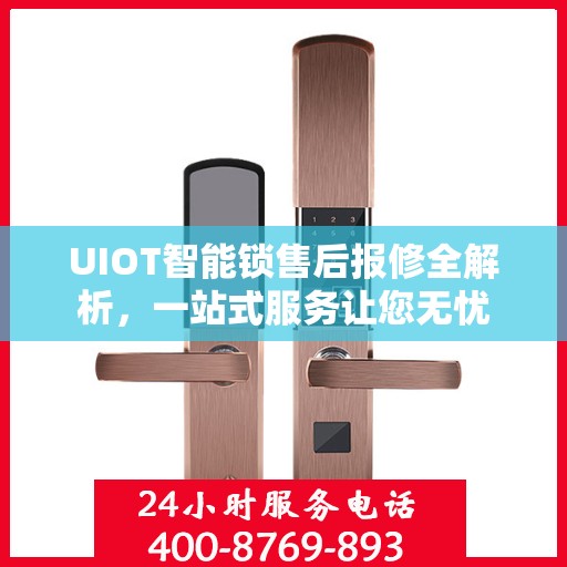 UIOT智能锁售后报修全解析，一站式服务让您无忧
