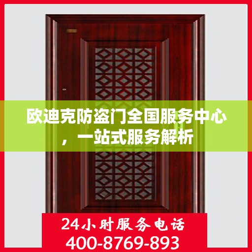 欧迪克防盗门全国服务中心，一站式服务解析