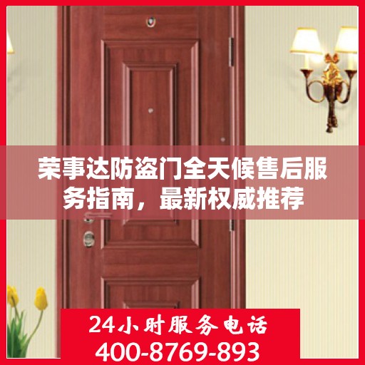 荣事达防盗门全天候售后服务指南，最新权威推荐